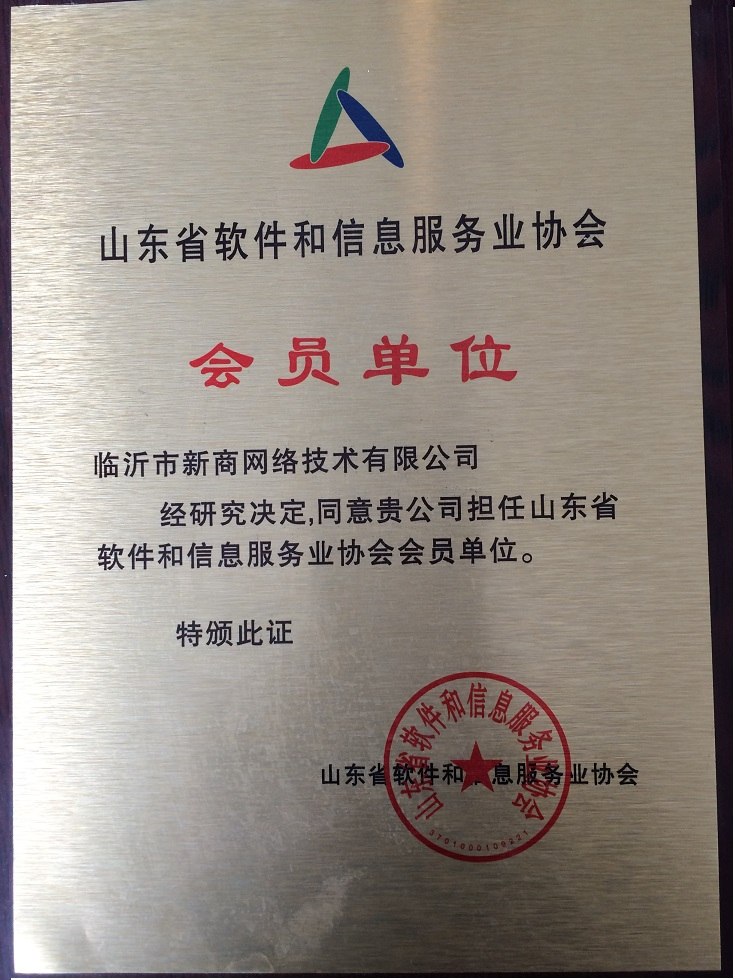 热烈庆祝我公司成为山东省软件协会会员单位